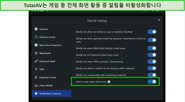 TotalAV 알림 옵션 - 사일런트 모드